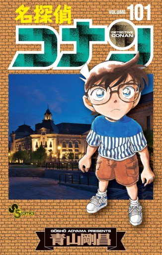 Manga - Manhwa - Meitantei Conan jp Vol.101