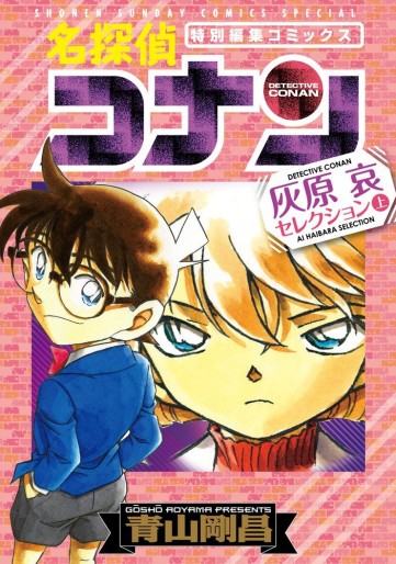Manga - Manhwa - Meitantei Conan - Haibara Ai Selection jp Vol.1