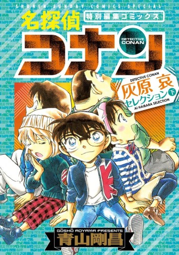 Manga - Manhwa - Meitantei Conan - Haibara Ai Selection jp Vol.2