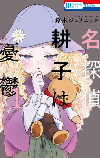 Manga - Manhwa - Meitantei Kôko wa Yûtsu jp Vol.1