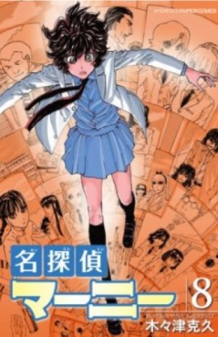 Manga - Manhwa - Meitantei Marnie jp Vol.8