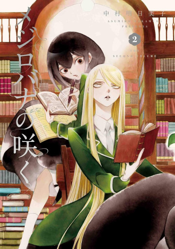 Manga - Manhwa - Mejirobana no Saku jp Vol.2