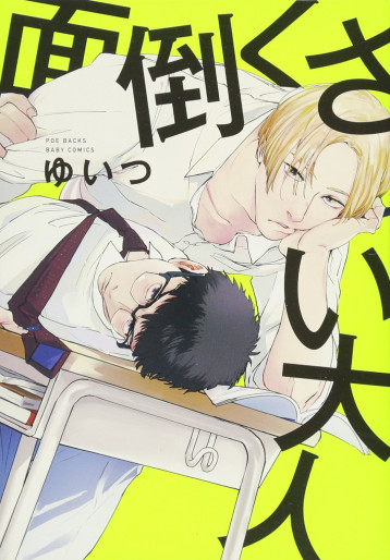 Manga - Manhwa - Mendokusai Otona jp Vol.0