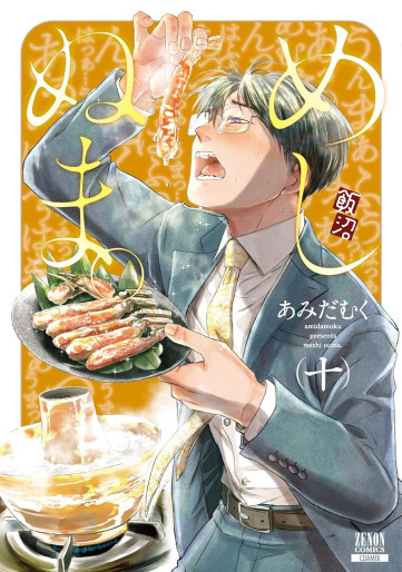 Manga - Manhwa - Meshinuma jp Vol.10