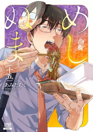 Manga - Manhwa - Meshinuma jp Vol.15