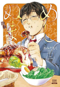 Manga - Manhwa - Meshinuma jp Vol.2