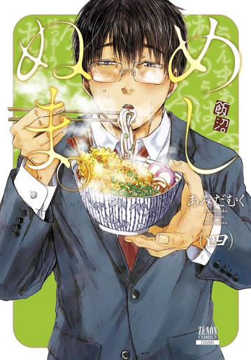 Manga - Manhwa - Meshinuma jp Vol.4