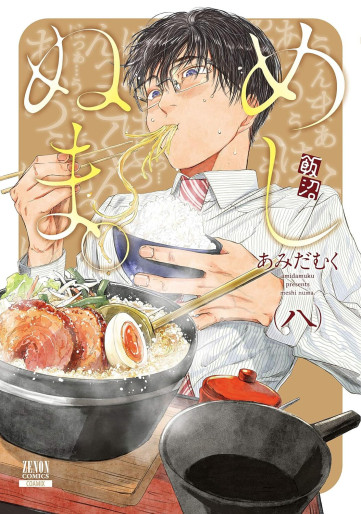 Manga - Manhwa - Meshinuma jp Vol.8