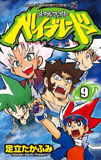 Manga - Manhwa - Metal Fight Beyblade jp Vol.9