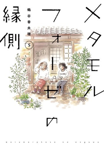 Manga - Manhwa - Metamorphose no Engawa jp Vol.5