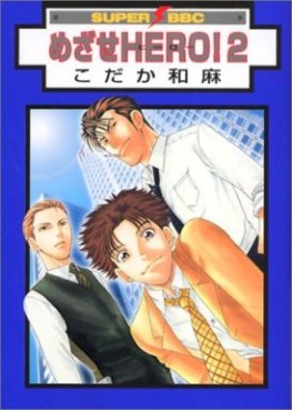 Manga - Manhwa - Mezase Hero! jp Vol.2