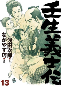Manga - Manhwa - Mibu Gishiden jp Vol.13