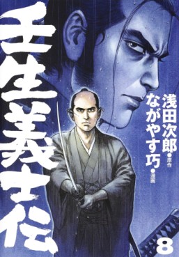 Manga - Manhwa - Mibu Gishiden jp Vol.8