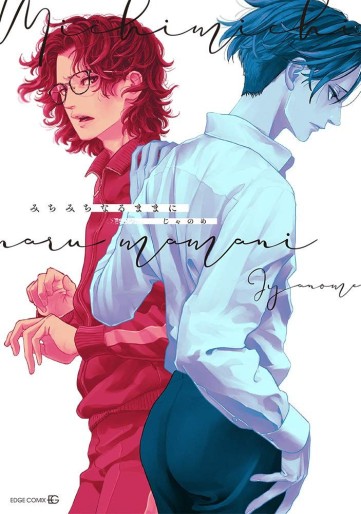 Manga - Manhwa - Michimichi Naru Mama ni jp Vol.0
