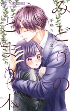 Manga - Manhwa - Midori no Tomarigi jp Vol.2