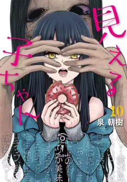Manga - Manhwa - Mieruko-chan jp Vol.10