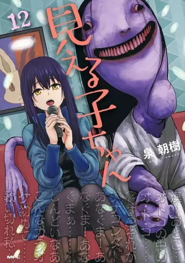 Manga - Manhwa - Mieruko-chan jp Vol.12