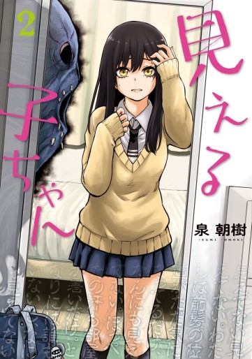 Manga - Manhwa - Mieruko-chan jp Vol.2