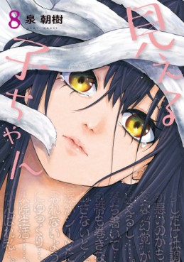 Manga - Manhwa - Mieruko-chan jp Vol.8