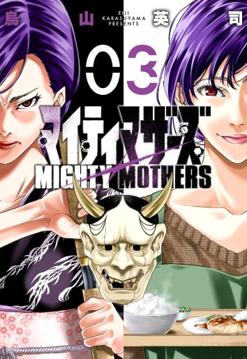 Manga - Manhwa - Mighty Mothers jp Vol.3