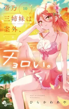 Manga - Manhwa - Mikadono Sanshimai wa Angai, Choroi jp Vol.10