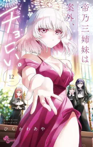 Manga - Manhwa - Mikadono Sanshimai wa Angai, Choroi jp Vol.12