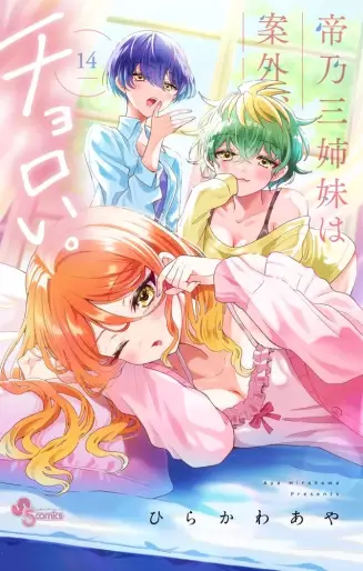 Manga - Manhwa - Mikadono Sanshimai wa Angai, Choroi jp Vol.14