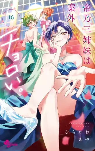 Manga - Manhwa - Mikadono Sanshimai wa Angai, Choroi jp Vol.16