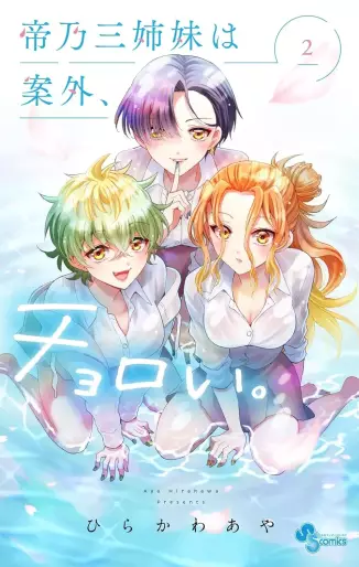 Manga - Manhwa - Mikadono Sanshimai wa Angai, Choroi jp Vol.2