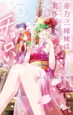 Manga - Manhwa - Mikadono Sanshimai wa Angai, Choroi jp Vol.5