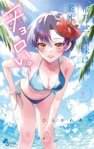 Manga - Manhwa - Mikadono Sanshimai wa Angai, Choroi jp Vol.9