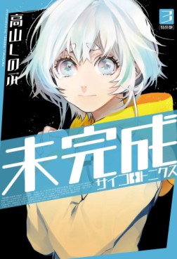 Manga - Manhwa - Mikansei Psycho Rotronics jp Vol.3