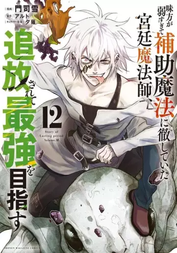 Manga - Manhwa - Mikata ga Yowasugite Hojo Mahô ni Tesshiteita Kyûtei Mahôshi, Tsuihôsarete Saikyô wo Mezasu jp Vol.12