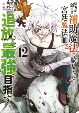 Manga - Manhwa - Mikata ga Yowasugite Hojo Mahô ni Tesshiteita Kyûtei Mahôshi, Tsuihôsarete Saikyô wo Mezasu jp Vol.12