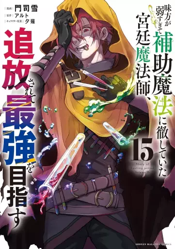 Manga - Manhwa - Mikata ga Yowasugite Hojo Mahô ni Tesshiteita Kyûtei Mahôshi, Tsuihôsarete Saikyô wo Mezasu jp Vol.15