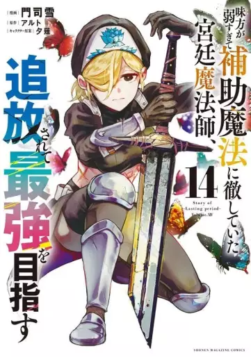 Manga - Manhwa - Mikata ga Yowasugite Hojo Mahô ni Tesshiteita Kyûtei Mahôshi, Tsuihôsarete Saikyô wo Mezasu jp Vol.14