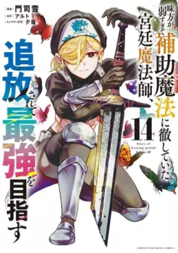 Manga - Manhwa - Mikata ga Yowasugite Hojo Mahô ni Tesshiteita Kyûtei Mahôshi, Tsuihôsarete Saikyô wo Mezasu jp Vol.14
