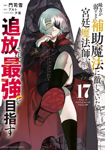 Manga - Manhwa - Mikata ga Yowasugite Hojo Mahô ni Tesshiteita Kyûtei Mahôshi, Tsuihôsarete Saikyô wo Mezasu jp Vol.17