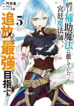 Manga - Manhwa - Mikata ga Yowasugite Hojo Mahô ni Tesshiteita Kyûtei Mahôshi, Tsuihôsarete Saikyô wo Mezasu jp Vol.5