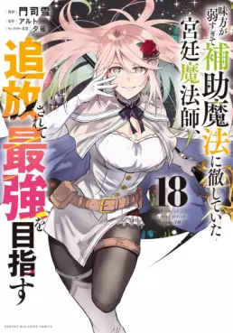 Manga - Manhwa - Mikata ga Yowasugite Hojo Mahô ni Tesshiteita Kyûtei Mahôshi, Tsuihôsarete Saikyô wo Mezasu jp Vol.18