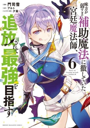 Manga - Manhwa - Mikata ga Yowasugite Hojo Mahô ni Tesshiteita Kyûtei Mahôshi, Tsuihôsarete Saikyô wo Mezasu jp Vol.6