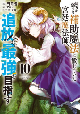 Manga - Manhwa - Mikata ga Yowasugite Hojo Mahô ni Tesshiteita Kyûtei Mahôshi, Tsuihôsarete Saikyô wo Mezasu jp Vol.10