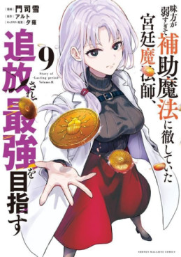 Manga - Manhwa - Mikata ga Yowasugite Hojo Mahô ni Tesshiteita Kyûtei Mahôshi, Tsuihôsarete Saikyô wo Mezasu jp Vol.9