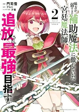 Manga - Manhwa - Mikata ga Yowasugite Hojo Mahô ni Tesshiteita Kyûtei Mahôshi, Tsuihôsarete Saikyô wo Mezasu jp Vol.2
