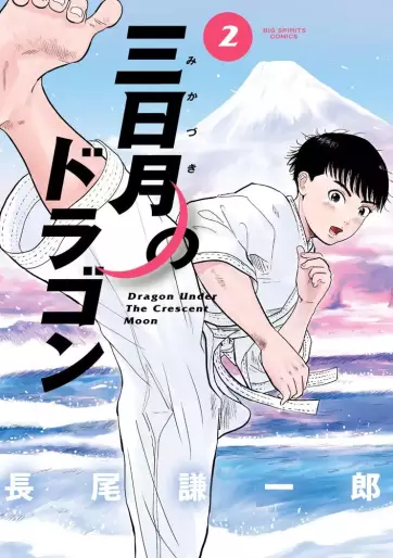 Manga - Manhwa - Mikazuki no Dragon jp Vol.2