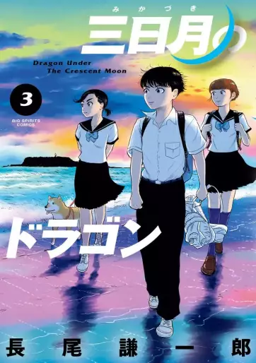 Manga - Manhwa - Mikazuki no Dragon jp Vol.3