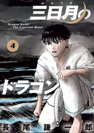 Manga - Manhwa - Mikazuki no Dragon jp Vol.4