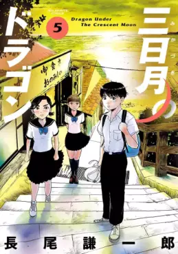 Manga - Manhwa - Mikazuki no Dragon jp Vol.5