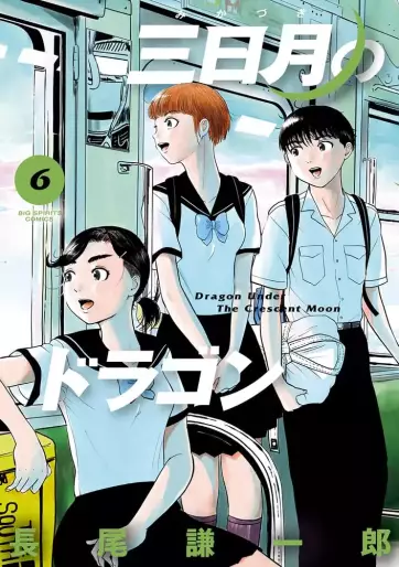 Manga - Manhwa - Mikazuki no Dragon jp Vol.6