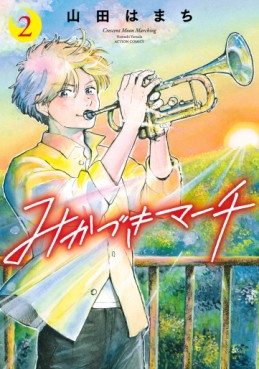 Manga - Manhwa - Mikazuki March jp Vol.2